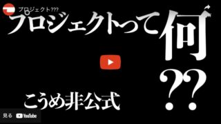 メディアプロジェクトって何？？　こうめ非公式